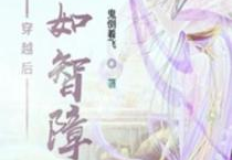 穿越后,异世界生存指南