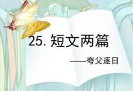 夸父追日课件,古代神话中的光明追求与民族精神