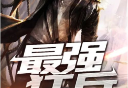 最强狂兵燕京秦家,秦家崛起之路