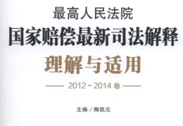 国家赔偿法司法解释,国家赔偿法司法解释要点解读