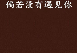 遇见你,与你邂逅的美好时光