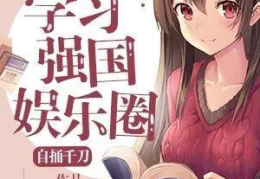 知夏娱乐圈文,星光璀璨，幕后风云