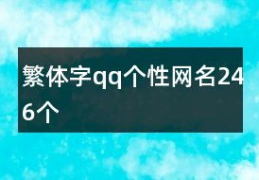 个性繁体网名,打造独特个性网名的艺术之旅