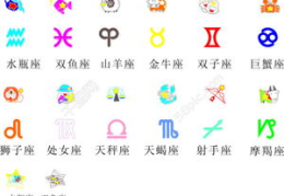 星座大全,十二星座性格、运势与爱情解析