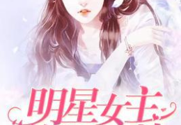 娱乐圈小说 女主,娱乐圈女主的逆袭之路