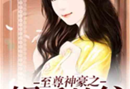娱乐吃瓜酱哥哥小说,吃瓜系统下的真假千金逆袭记