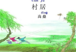 古诗村居的意思,描绘乡村春景与儿童生活的诗意画卷