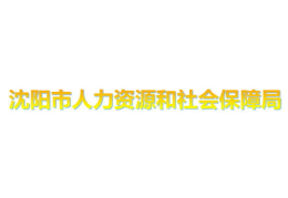 沈阳市人力资源和社会保障局,推动就业与人才发展，构建和谐劳动关系