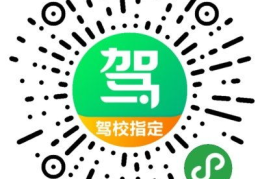 交通驾校一点通,全方位驾校信息指南
